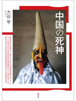 cover image of 中国の死神